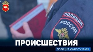 Полицейские Увельского района задержали лжеэлектрика, похитившего у пенсионера деньги