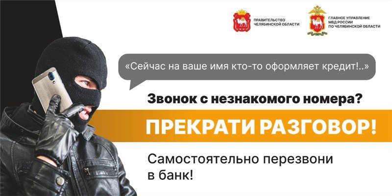 Жительница Увельского район поверила, что на нее оформляют кредит, и лишилась 200 тысяч рублей