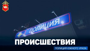 В Увельском районе 72-летний местный житель попался на старую уловку